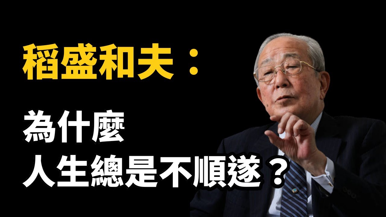 稻盛和夫：人生的方程式＝思維×熱情×能力｜人生哲學 (中文字幕）｜富人思維 說書