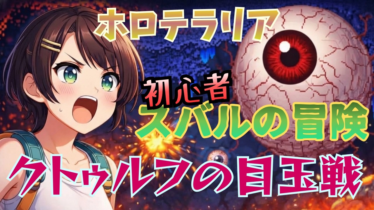 【#3】【巨大目玉ボス襲来】初心者スバル、ボス戦で大パニック！？【ホロテラリア／大空スバ 切り抜き】