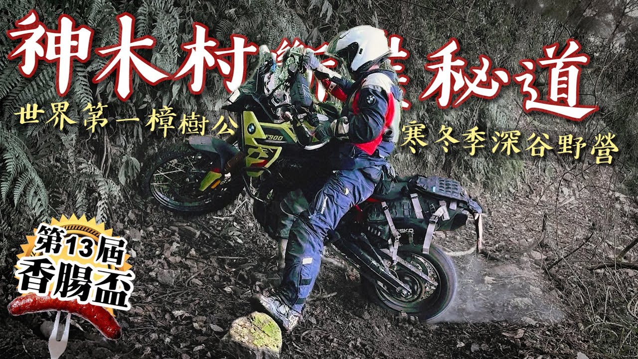 世界第一樹！神木村秘道冒險｜遠古林道的盡頭｜第13屆香腸盃｜克里斯