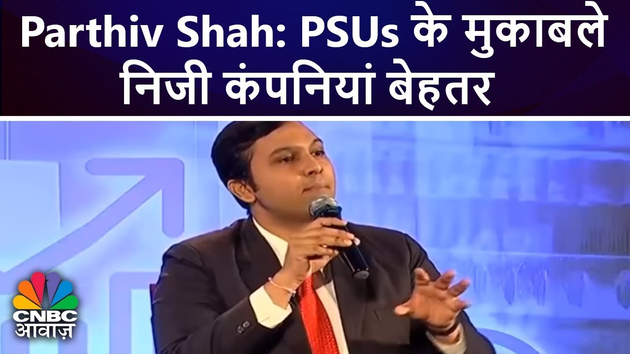 Parthiv Shah: PSUs के मुकाबले निजी कंपनियां बेहतर | Sauda Aapka | CNBC Awaaz