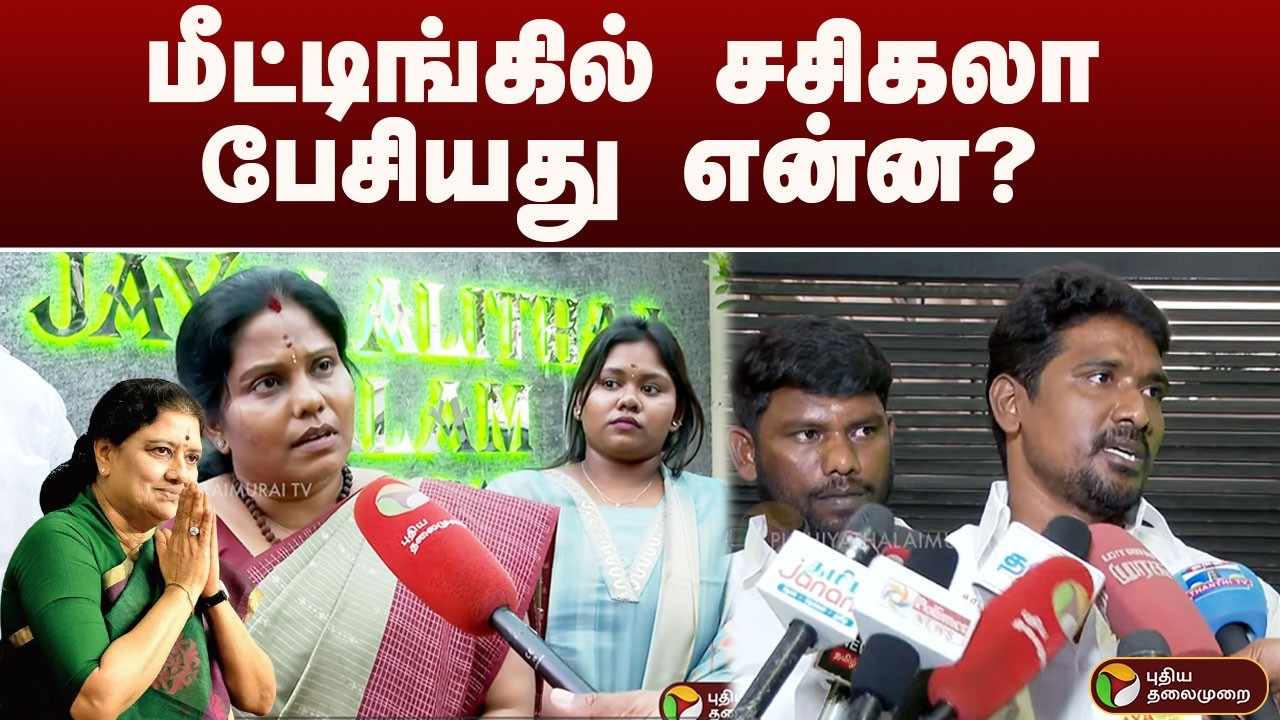மீட்டிங்கில் SASIKALA பேசியது என்ன? | sasikala | ttv dhinakaran | PTD