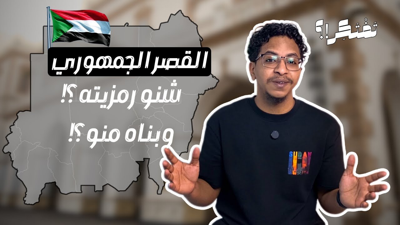 القصر الجمهوري | رمز السيادة | تفتكر قصته شنو؟!