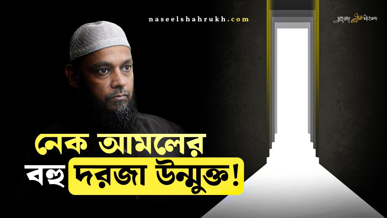 নেক আমলের বহু দরজা উন্মুক্ত । ৪০ হাদীস নং ২৩, ২৫, ২৬