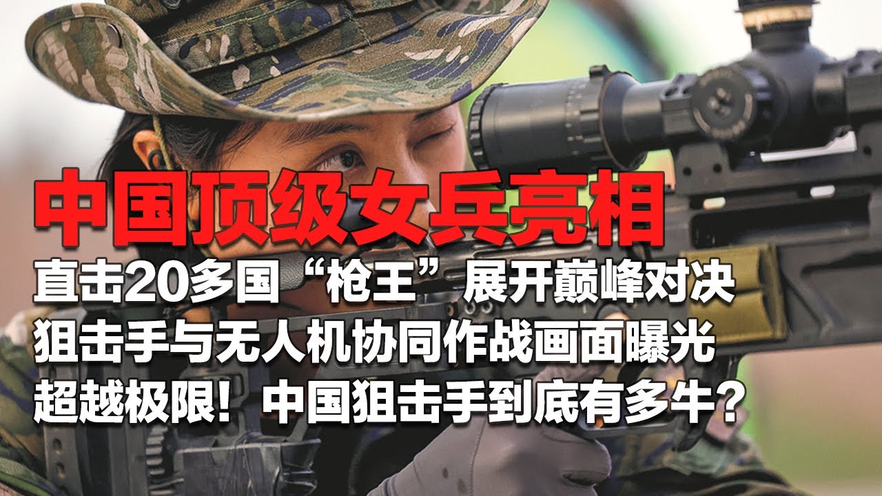 中国顶级女兵首次亮相！直击20多国“枪王”展开巅峰对决！狙击手与无人机协同作战画面曝光：瞄准未来战场！中国的狙击手到底有多牛？号称国家级反恐拳头部队！「国防故事」| 军迷天下