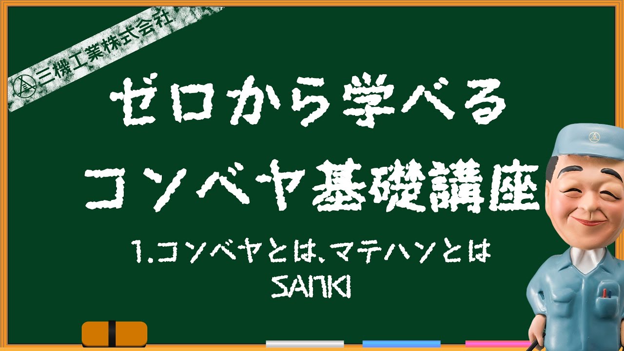 ゼロから学べるコンベヤ基礎講座「１．コンベヤとは、マテハンとは」