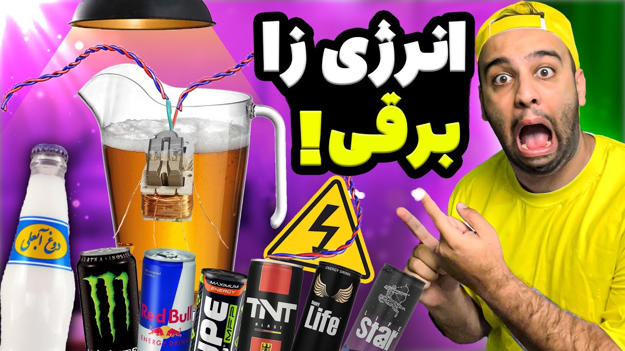 انرژی زا ها رو زدیم به برق  😂 (+  دوغ آبعلی  )