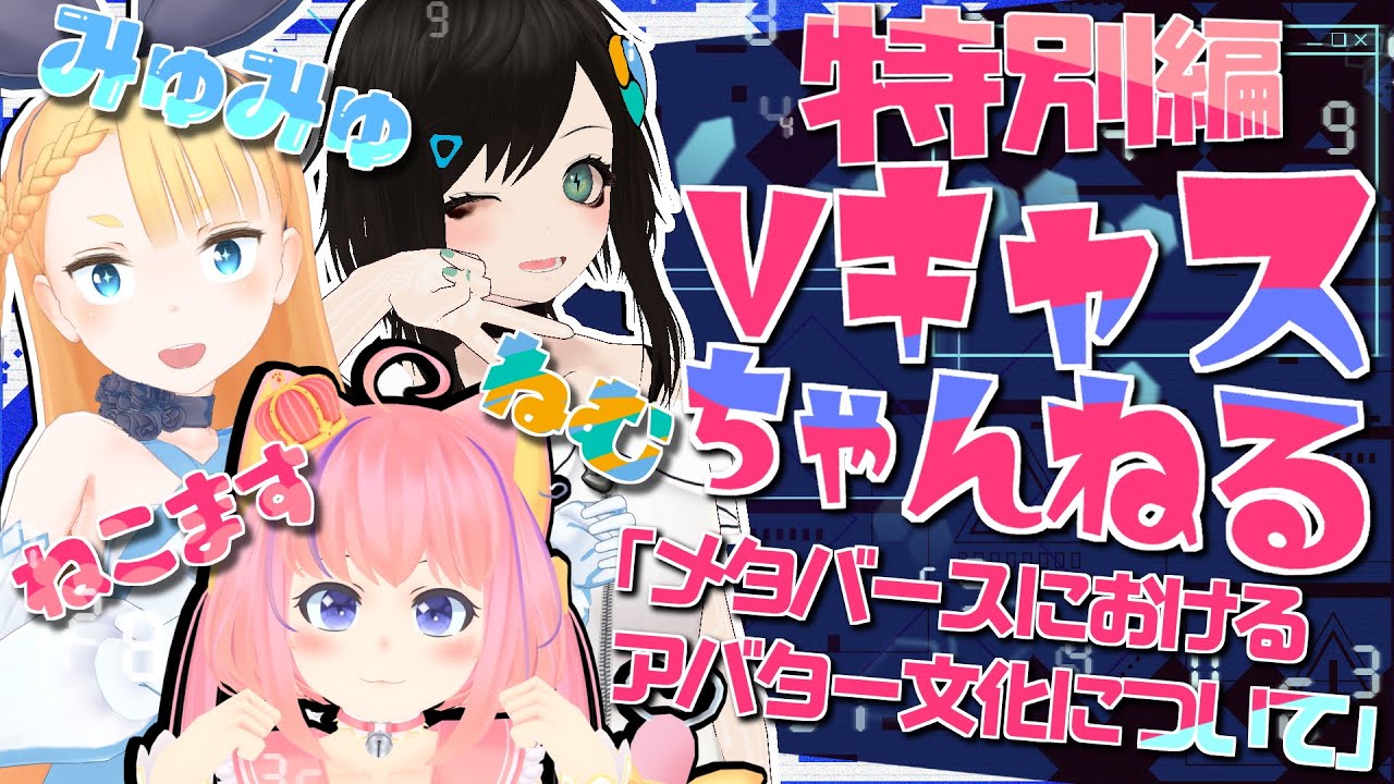 【7/27(水)20：30～】Vキャスちゃんねる特別編「メタバースにおけるアバター文化について」