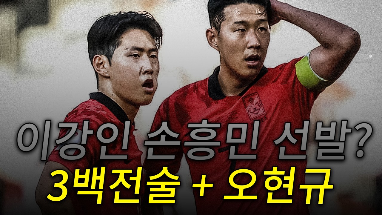 이강인 손흥민 선발? 홍명보호 3백 전술 쓴다?!