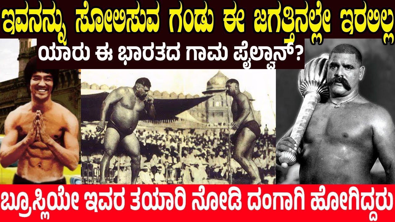 ಇವನನ್ನು ಸೋಲಿಸುವ ಗಂಡು ಈ ಜಗತ್ತಿನಲ್ಲೇ ಇರಲಿಲ್ಲ..! ಯಾರು ಈ ಭಾರತದ ಗಾಮ ಪೈಲ್ವಾನ್? The Great Gama Pehlwan