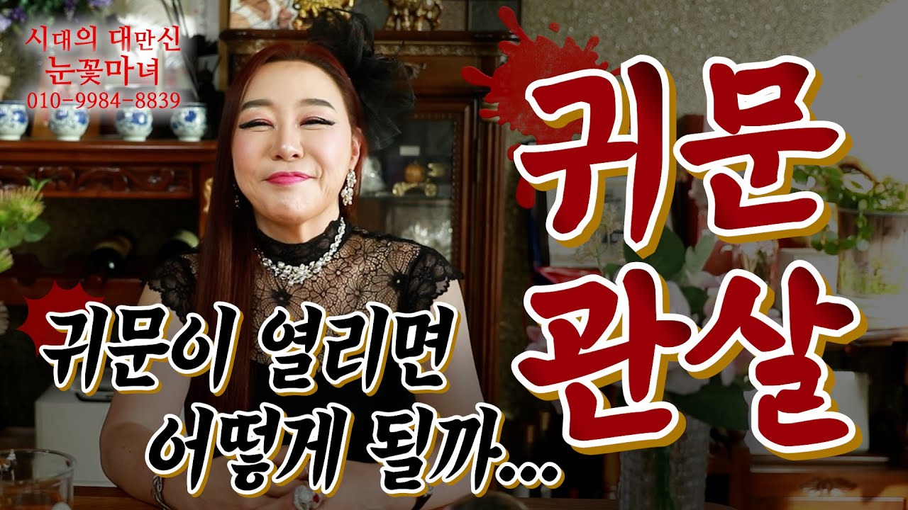 귀문이 열리면 어떻게 될까?! 귀문관살의 정의!!｜천신제자 눈꽃마녀