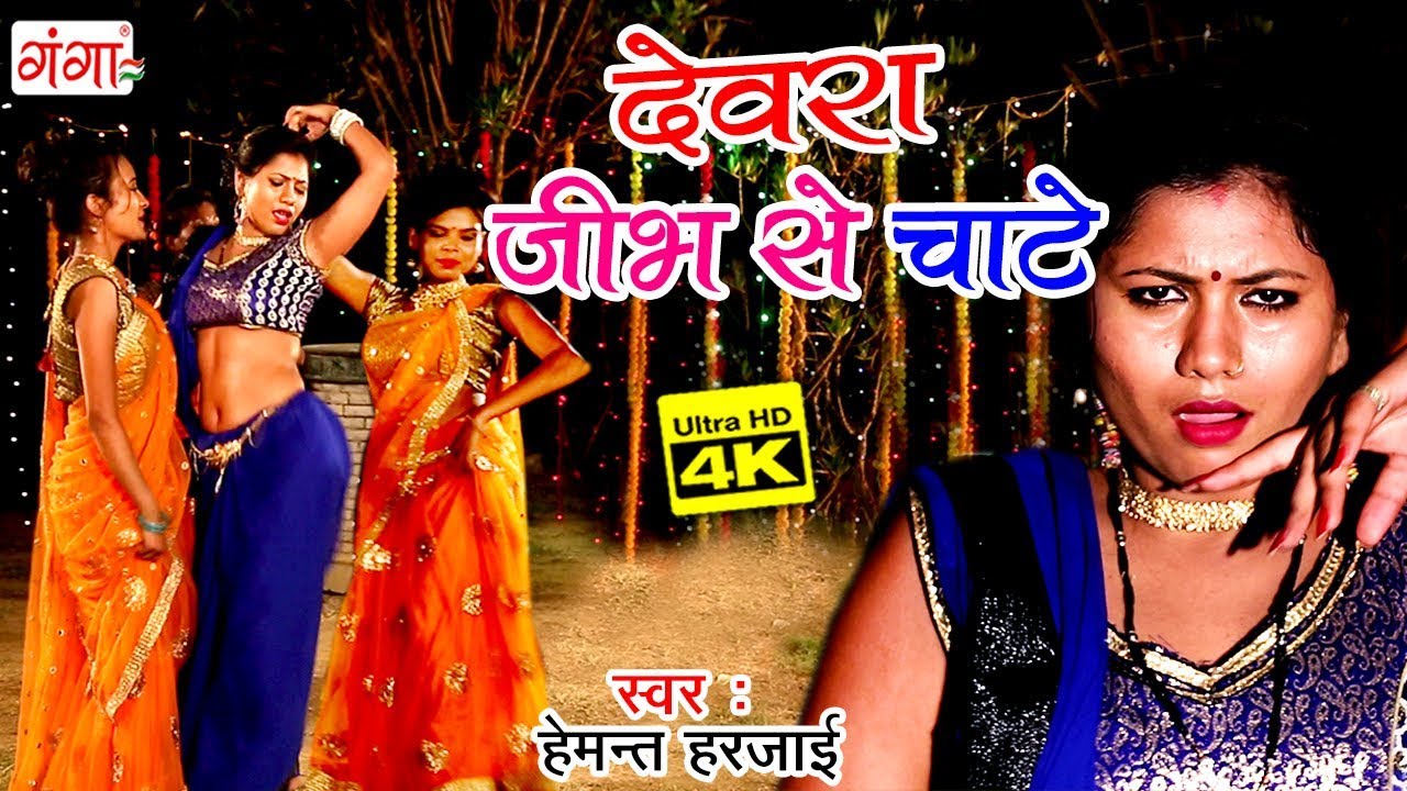 2018 का नया भोजपुरी धमाका - देवरा जीभ  से चाटे - Devra Jeeb Se Chhate - Hemant Harjai