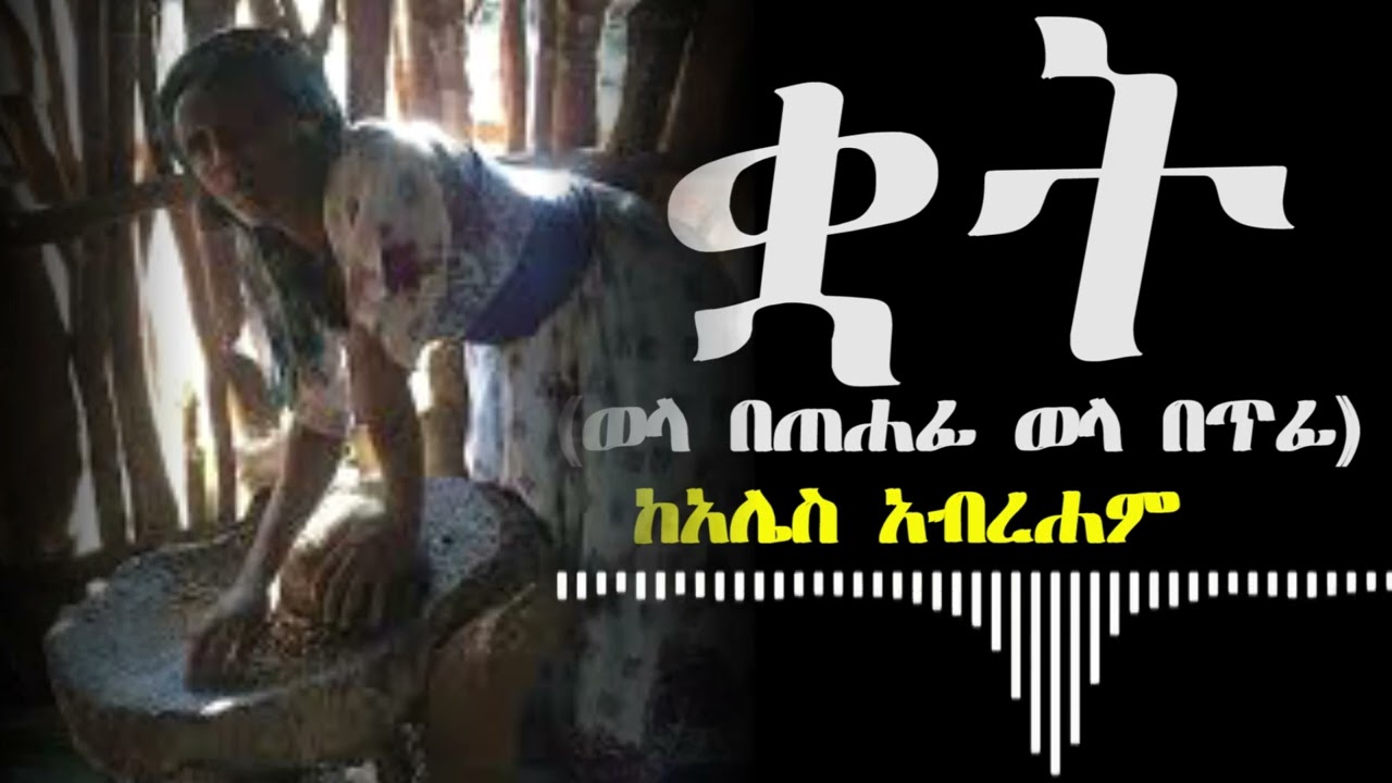 ቋት(ወላ በጠሐፊ ወላ በጥፊ)  ከአሌክስ አብረሐም