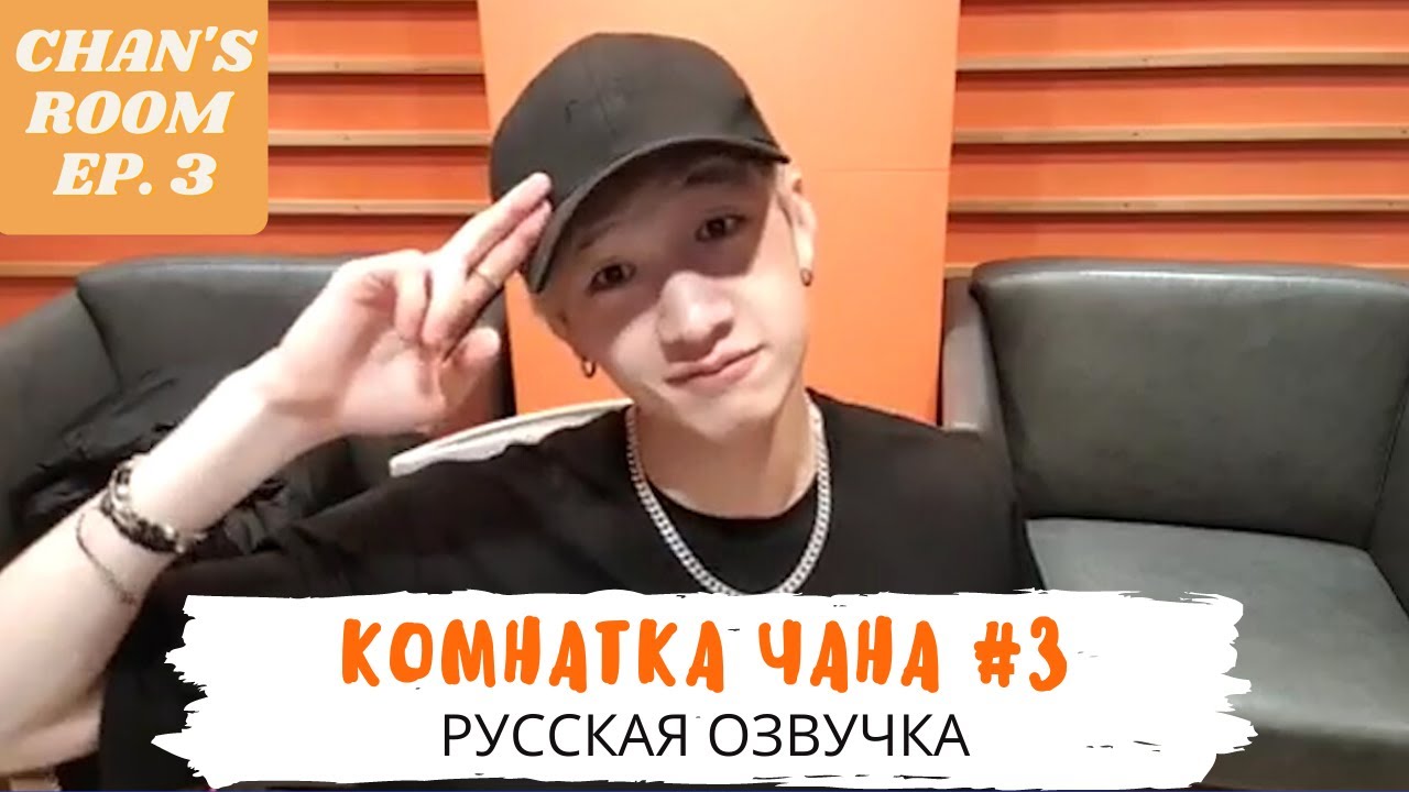 [Озвучка Dino Kpop]  Chan's Room ep. 3 | 찬이의 