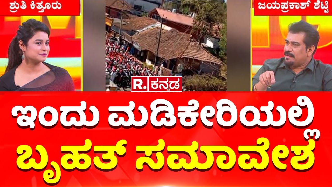 Kodava Community Padayatra: ಇಂದು ಮಡಿಕೇರಿಯಲ್ಲಿ ಬೃಹತ್​ ಸಮಾವೇಶ | Madikeri