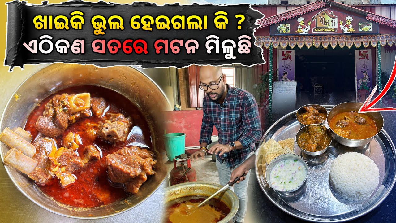 ଖାଇକି ଭୁଲ ହେଇଗଲା କି? ଏଠିକଣ ସତରେ ମଟନ ମିଳୁଛି @Kataki Bhaina