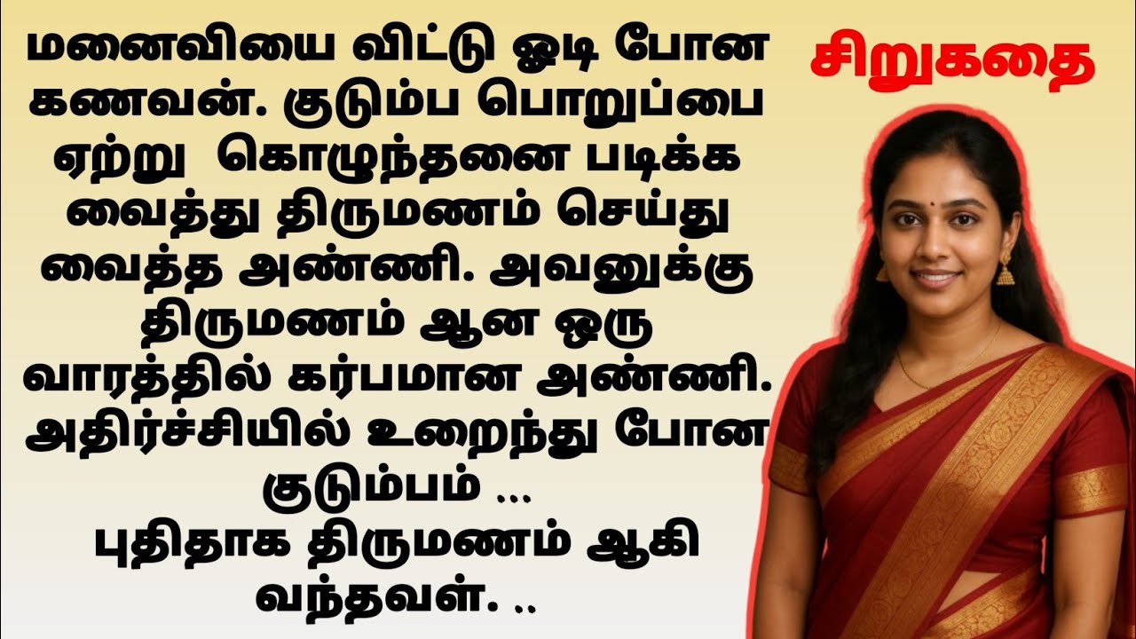 அண்ணனின் மனைவி | stories in tamil | #tamilstory | tamil kathaigal | sirukathai