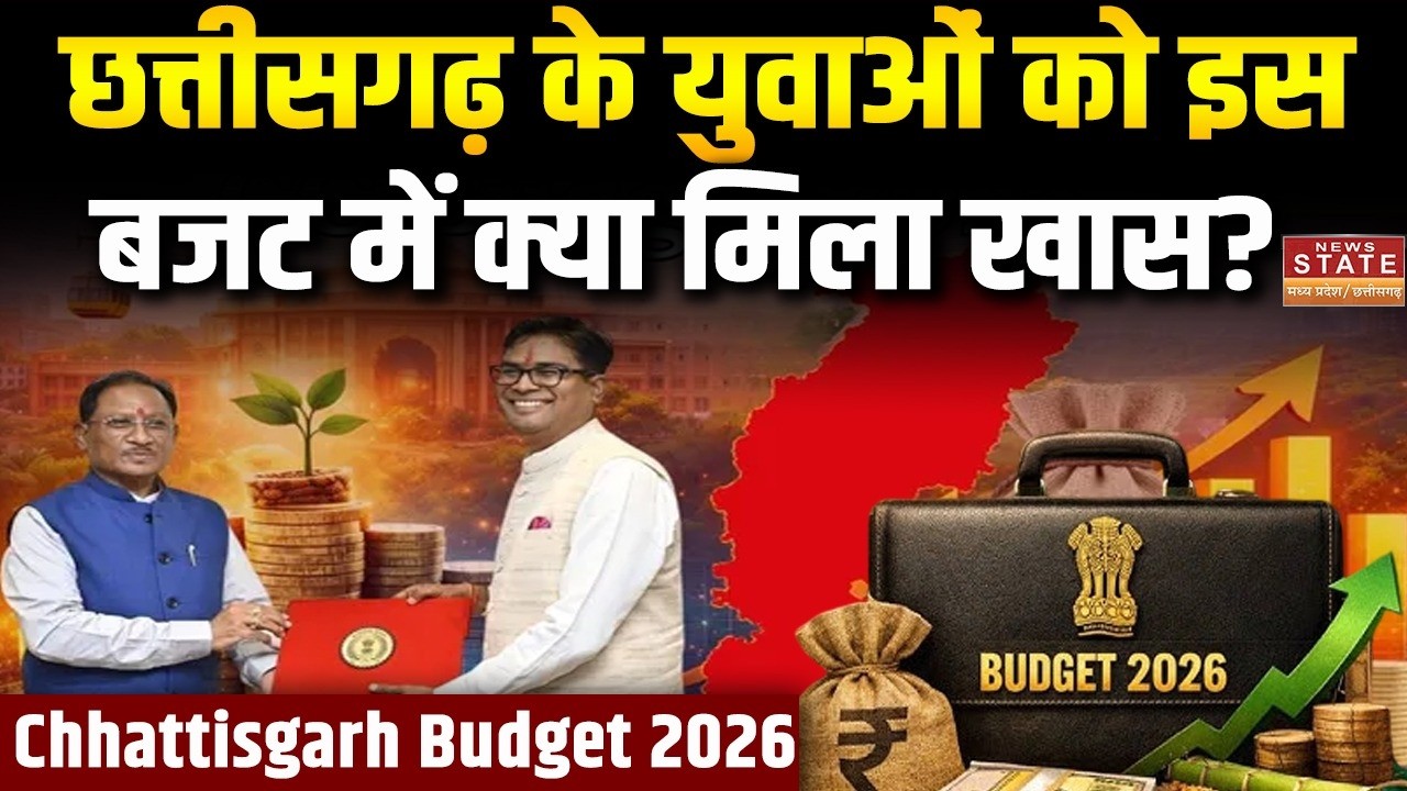 Chhattisgarh Budget 2026 : Sai सरकार के तीसरे बजट में युवाओं के लिए हो गया ये बड़ा ऐलान! | CG News