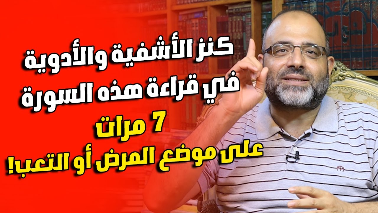 كنز الأشفية والأدوية | اقرأ هذه السورة 7 مرات على موضع المرض أو التعب وراقب النتيجة!