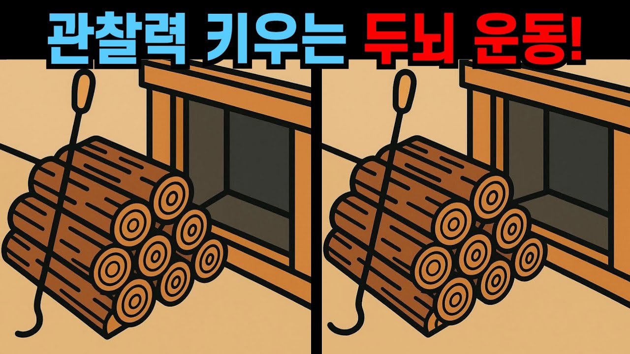 【다른그림찾기】관찰력 키우는 두뇌 운동! 고수도 하나는 놓쳐요!