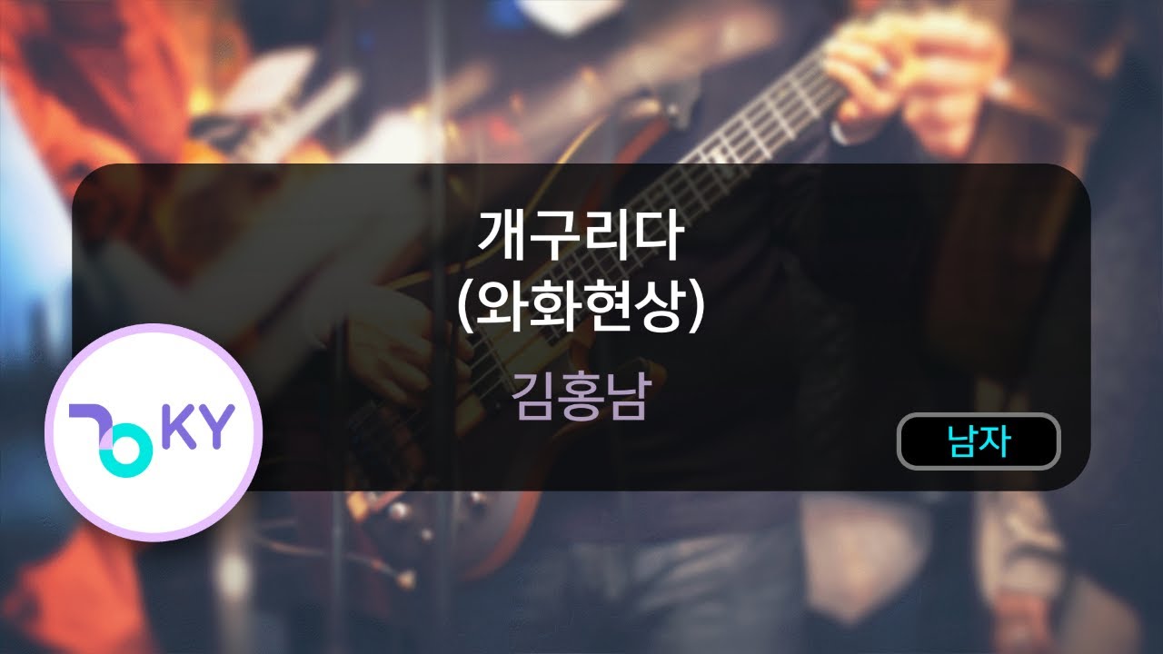 개구리다 (와화현상) - 김홍남 (KY.75125) / KY KARAOKE