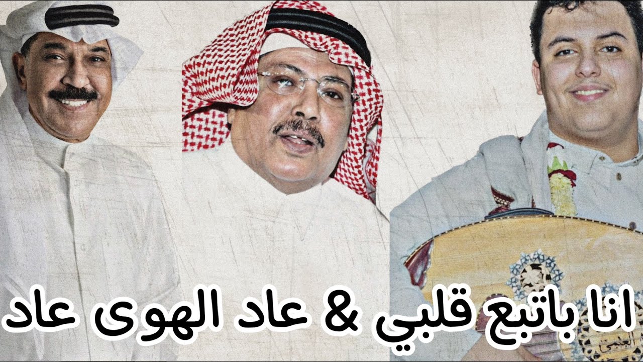 لأول مرة الفنان حسان العتمي انا بتبع قلبي & عاد الهوى عاد