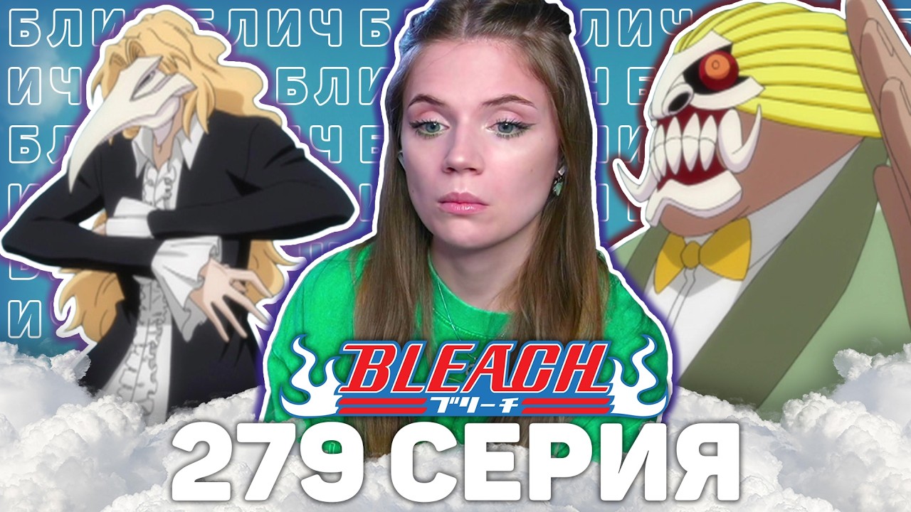 Блич 279 серия | Реакция на аниме | Bleach episode 279 | Anime reaction