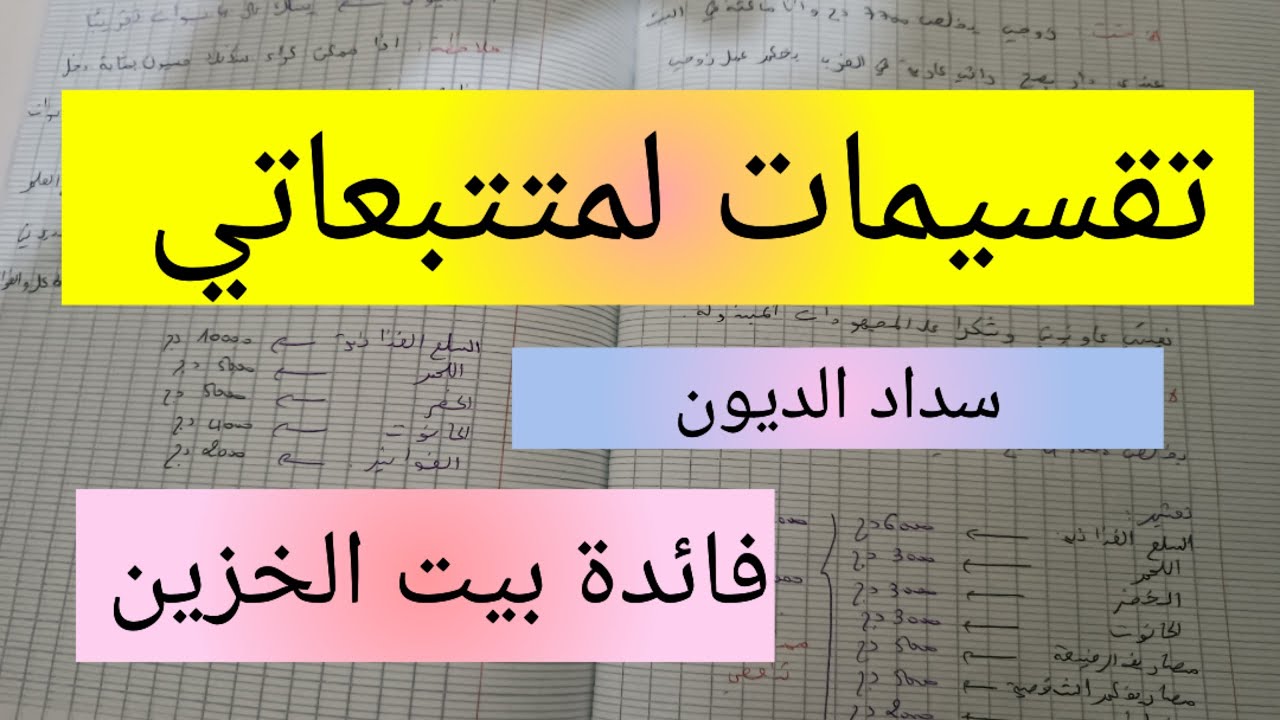 تقسيمات لمتتبعاتي 💯 تسديد الديون 🤔فائدة بيت الخزين