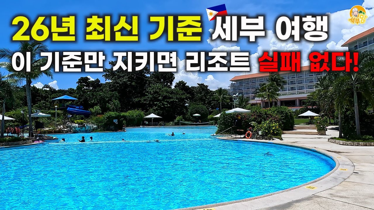 26년 기준! 세부 리조트 실패하는 사람들, 공통점이 있습니다[세부맘]