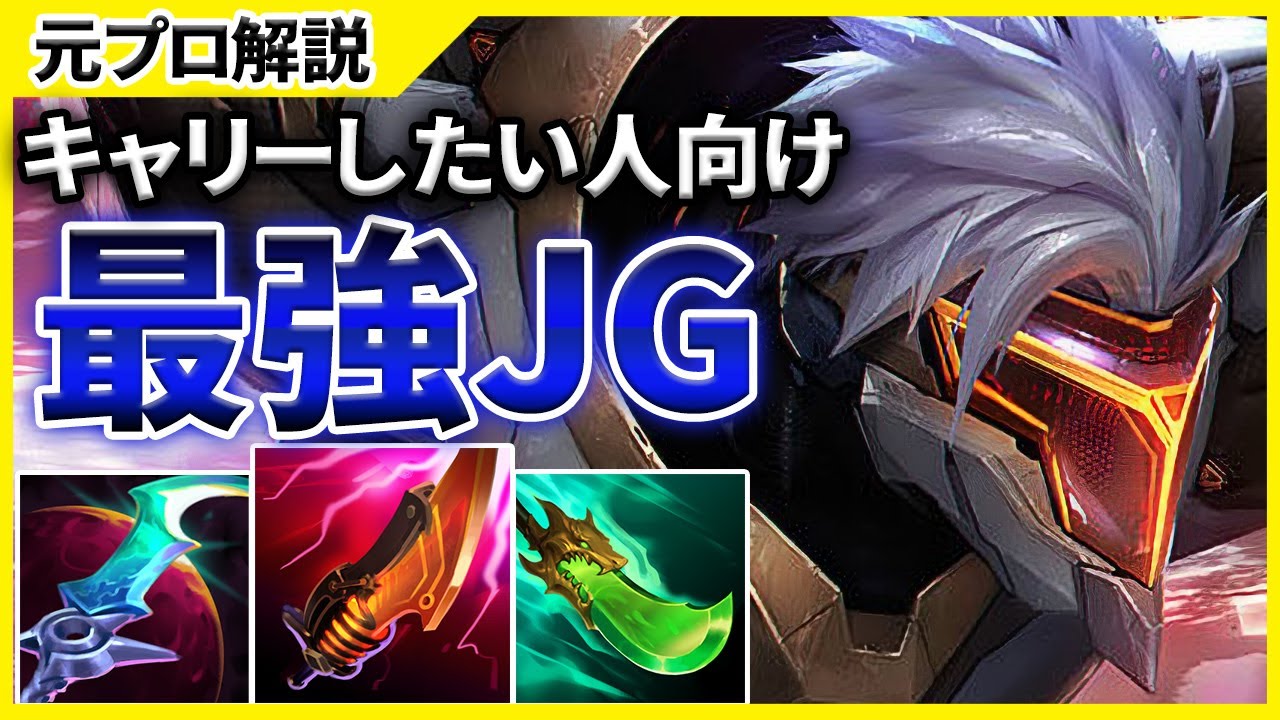 【JGで3レベ差】使えればめちゃめちゃ強いゼドJGを解説します！
