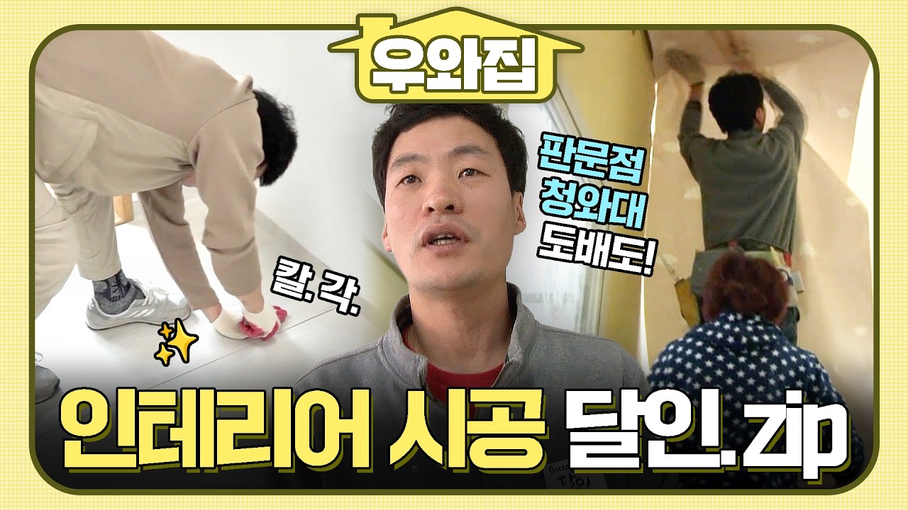 [🏠#우와집] 판문점&청와대 도배 경력에 타일 시공 세계 챔피언까지ㄷㄷ 인테리어 시공의 달인들 #생활의달인 #인테리어시공 #우와한비디오
