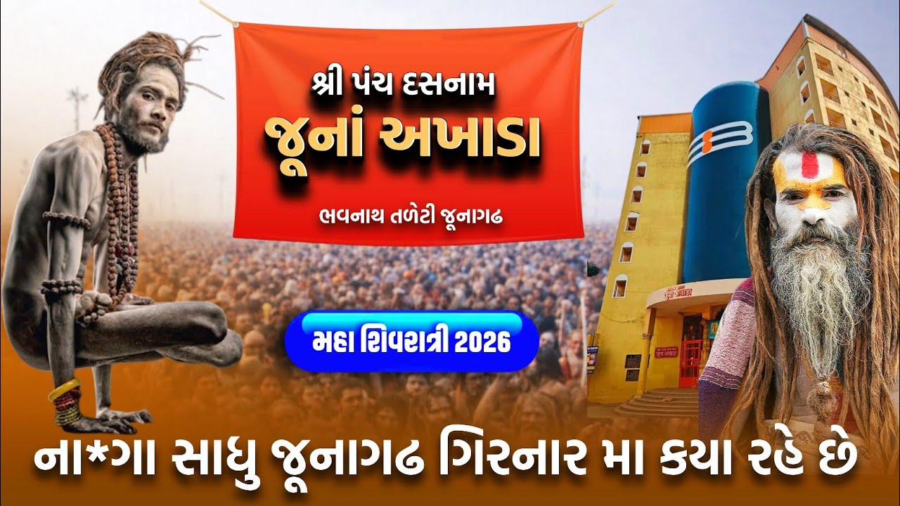 🔱 ના*ગા સાધુ ક્યાં રહે છે? જૂનાગઢ – ગિરનાર ના રહસ્યો | અખાડા ની અંદરની વાતો | Shivratri Mela 2026 🕉️