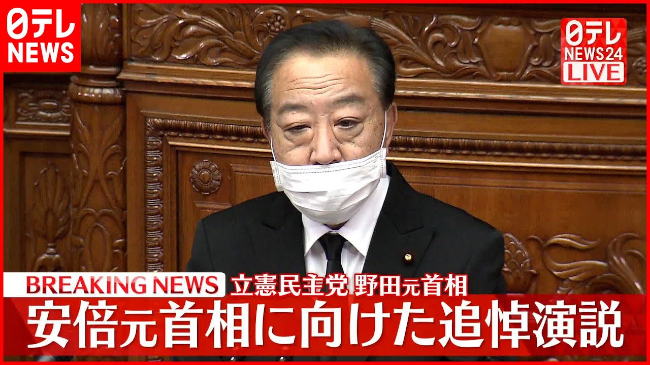 【追悼演説】安倍元首相に向け…立憲民主党・野田元首相