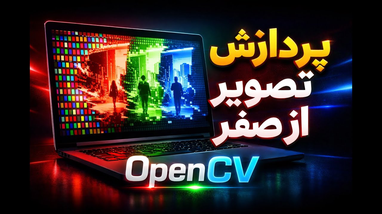 1- آموزش OpenCV از صفر | پیکسل چیست؟ RGB چیست؟ نصب OpenCV و ساخت تصویر