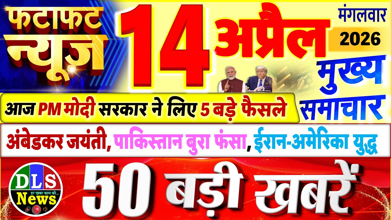 Today Breaking News ! आज 14 अप्रैल 2026 के मुख्य समाचार बड़ी खबरें, PM Modi, UP, Bihar, Delhi, SBI