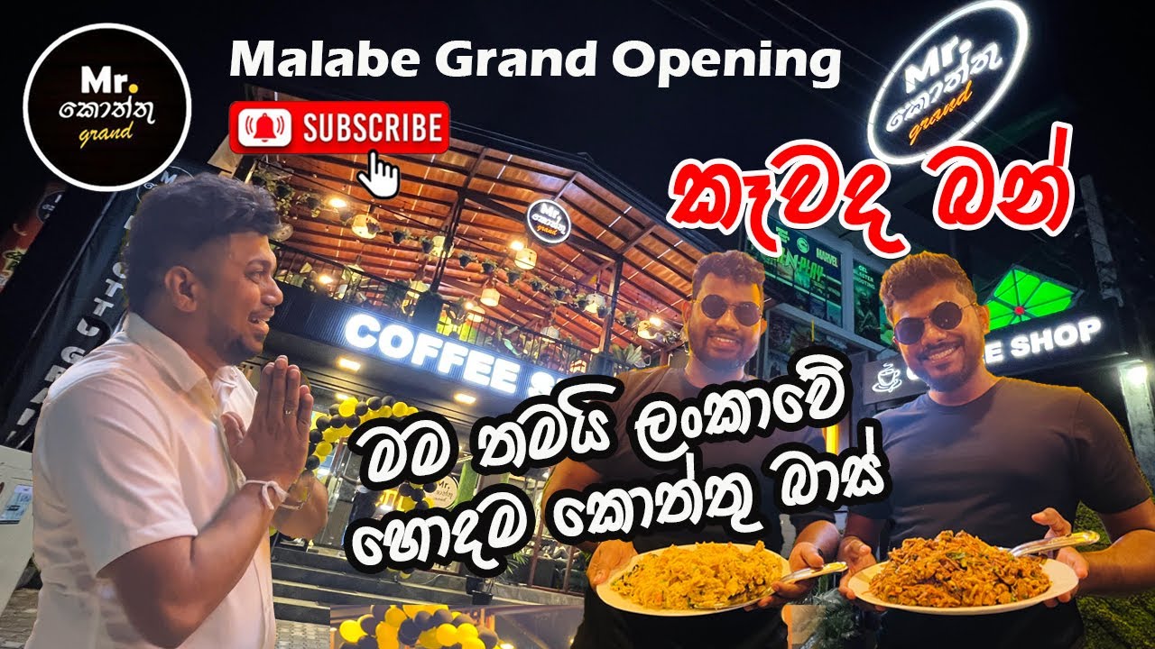 Mr.Kottu Grand Opening Malabe | මම තමයි ලංකාවේ හොදම කොත්තු බාස් | Kawada Ban | කොත්තු නම් Mr.කොත්තු