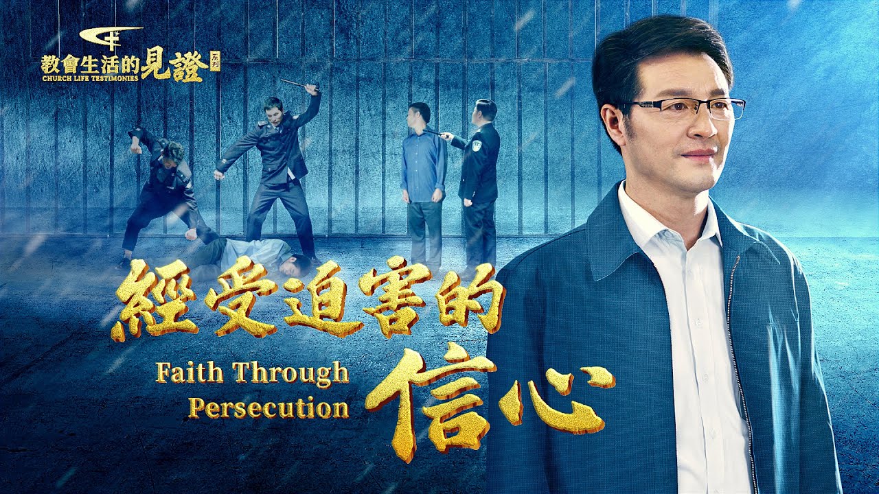 基督徒的經歷見證《經受迫害的信心》