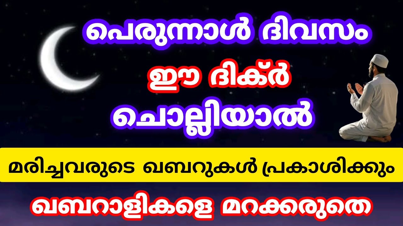 പെരുന്നാൾ ദിവസം ഈ ദിക്ർ ചൊല്ലിയാൽ ഖബ്റുകൾ പ്രകാശിക്കും ഖബറാളികളെ മറക്കരുതെ #ramalan #ramadan