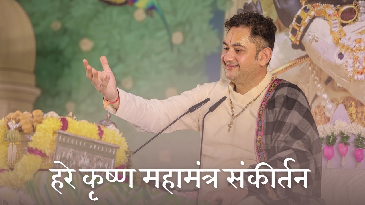 Hare Krishna Mahamantra | Sankirtan | Sri Pundrik Goswami Ji Maharaj 