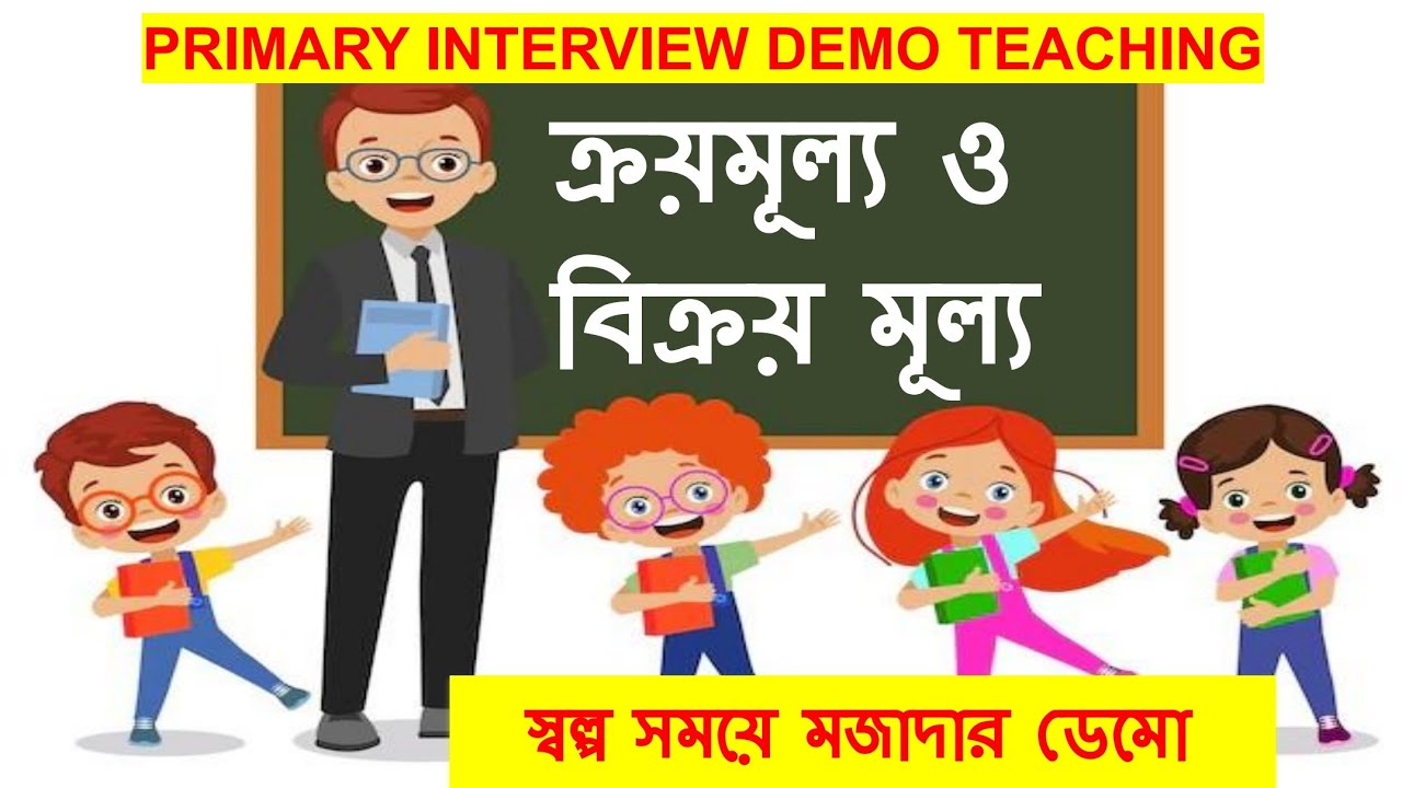 ক্রয় মূল্য ও বিক্রয় মূল্য ডেমো ক্লাস || Demo Class || চতুর্থ শ্রেণি / পঞ্চম শ্রেণি 