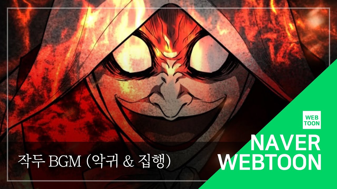 [네이버 웹툰 BGM] 작두 - 악귀 & 집행