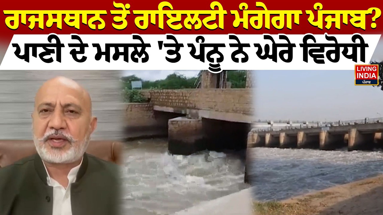 ਰਾਜਸਥਾਨ ਤੋਂ ਰਾਇਲਟੀ ਮੰਗੇਗਾ ਪੰਜਾਬ?ਪਾਣੀ ਦੇ ਮਸਲੇ 'ਤੇ Baltej Pannu ਨੇ ਘੇਰੇ ਵਿਰੋਧੀ|Punjab Government |LIVE