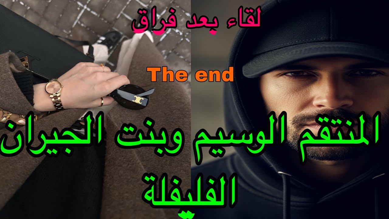 🔚هو اللي كان البطل ديالها فالصغر فارقاتهم السنين بسبب…نهار رجع لقاها مشانقة مع🤭 رومانسية ,كوميديا