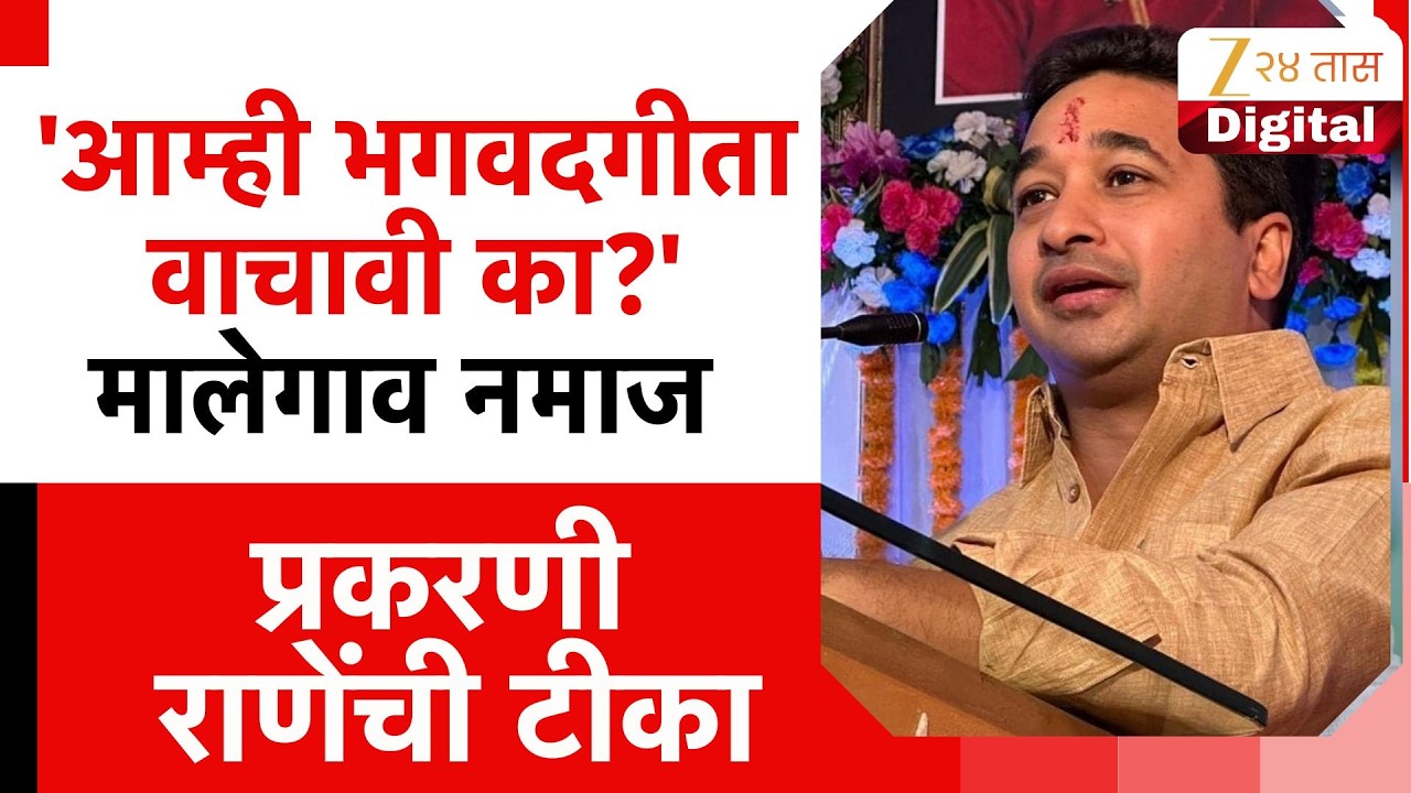 Nitesh Rane On Namaz Controversy | 'आम्ही भगवदगीता वाचावी का?',  मालेगाव नमाज प्रकरणी राणेंची टीका