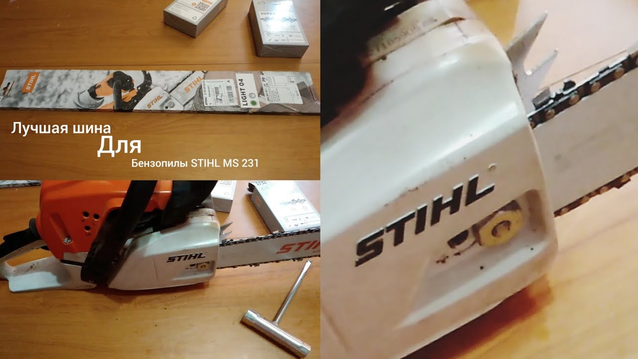 Лучшая шина для бензопилы STIHL MS 231🔥/ The best tire for the Stihl MS 231 chainsaw 🙂