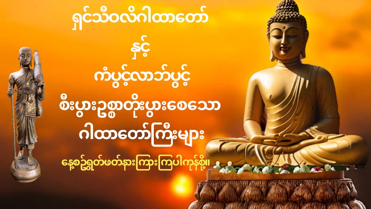ရှင်သီဝလိဂါထာတော် နှင့် ကံပွင့်လာဘ်ပွင့် စီးပွားဥစ္စာတိုးပွားစေသော ဂါထာတော်ကြီးများ