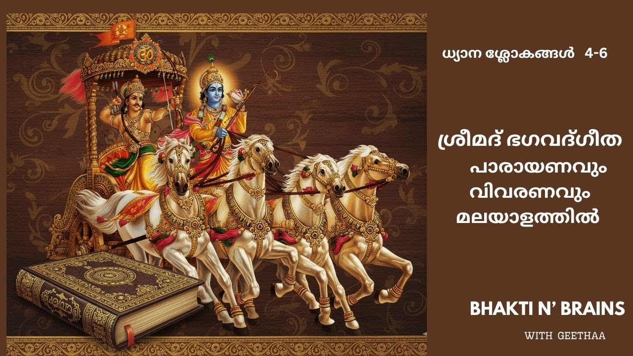 Bhagavad Gita - ധ്യാന ശ്ലോകങ്ങൾ 4 -6 #gitamalayalam #dhyanaslokas
