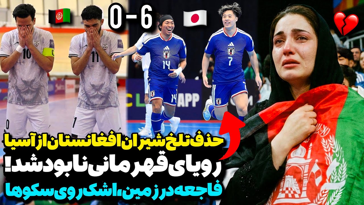 قلب یک ملت شکست!💔حذف شیران افغانستان از آسیا اشک همه رو درآورد!😭نتیجه‌ای که هیچ‌کس انتظارشو نداشت