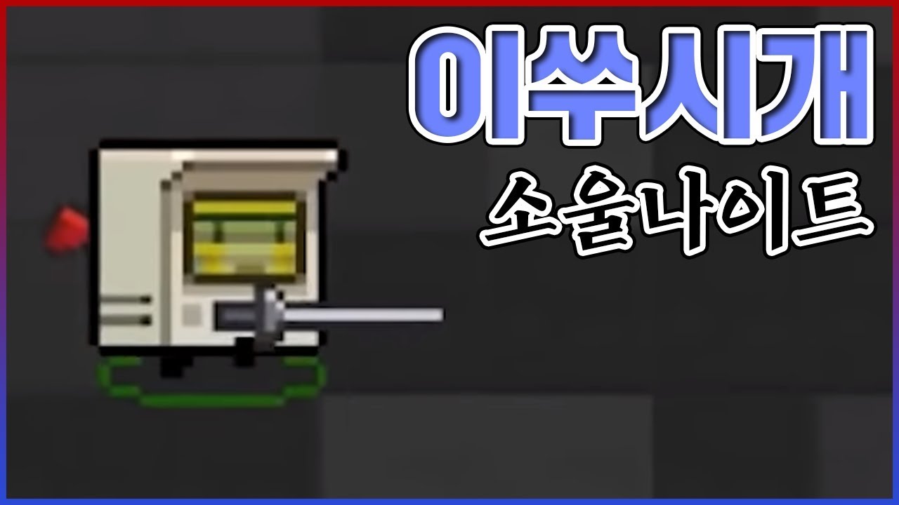 이쑤시개로 학살하는 남자ㅋㅋㅋ빛의속도로 찔려본적 있습니까ㅋㅋㅋㅋ :  소울나이트