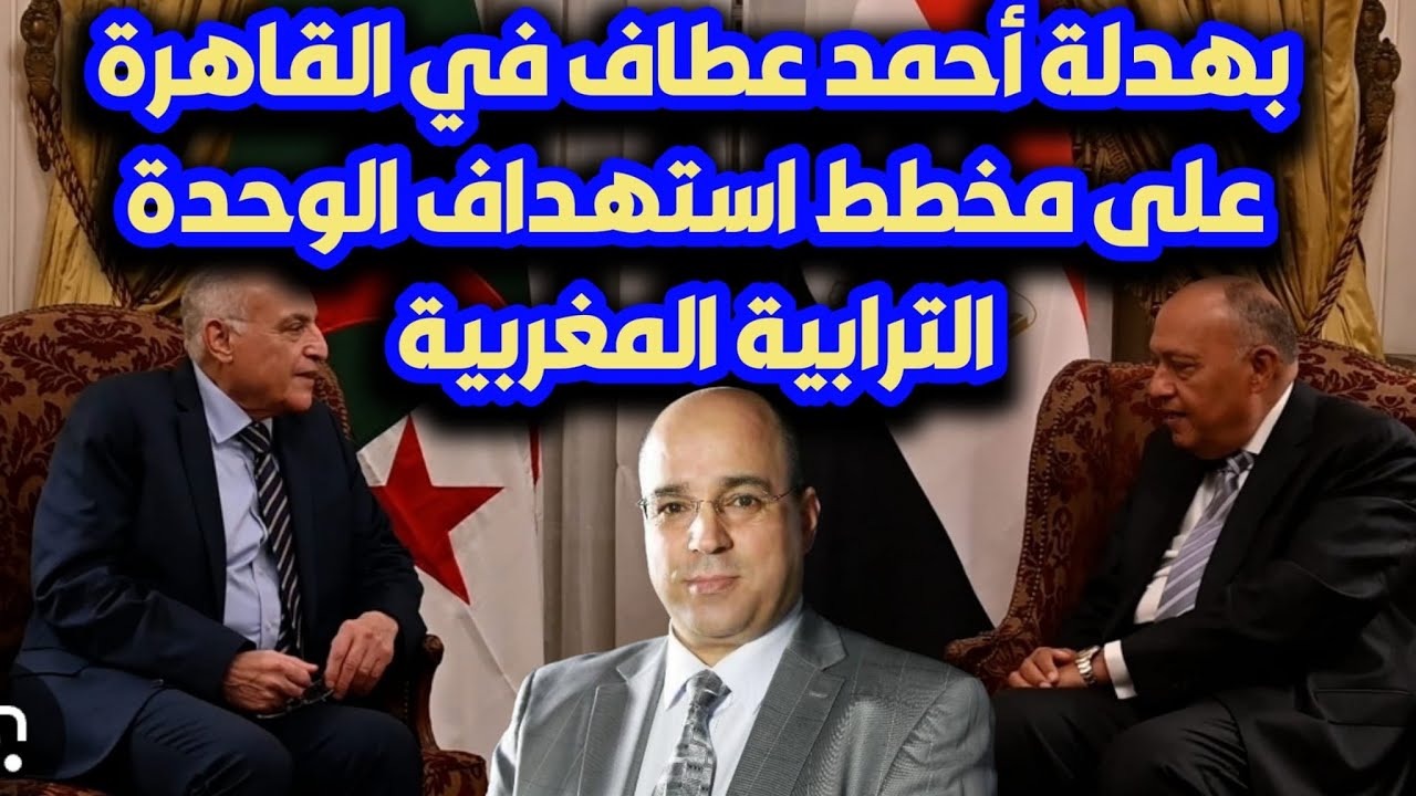 بهدلة أحمد عطاف في القاهرة على مخطط استهداف الوحدة الترابية المغربية