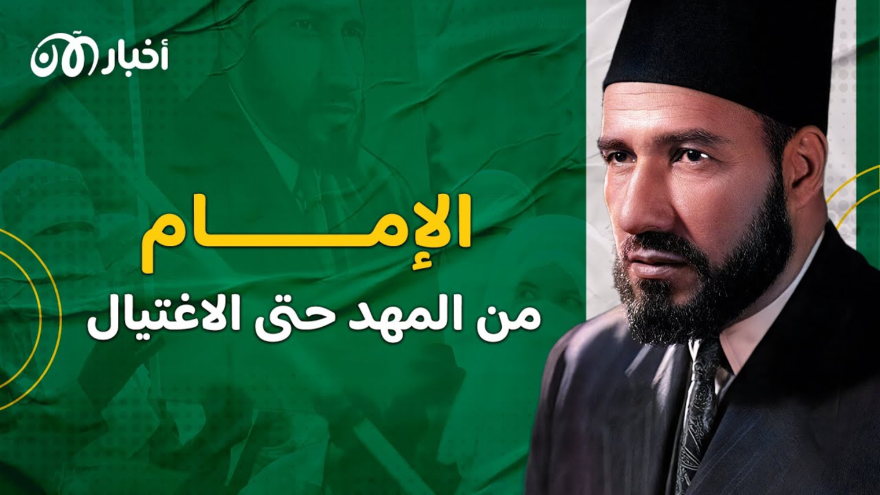 تحالف مع الخميني وقلد ستالين والحشاشين.. قصة حسن البنا زعيم 